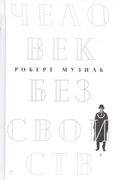 Человек без свойств: Т. 1