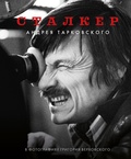 «Сталкер» Андрея Тарковского в фотографиях Григория Верховского