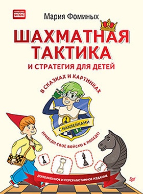 Шахматная тактика и стратегия для детей в сказках и картинках с наклейками