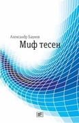 Миф тесен