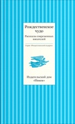 Рождественское чудо: Рассказы современных писателей