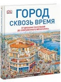 Город сквозь время. От древних поселений до современного мегаполиса