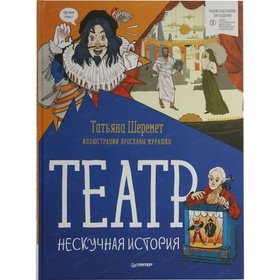 Театр. Нескучная история