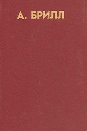 Лекции по психоаналитической психиатрии