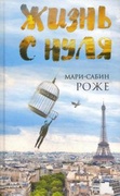 Жизнь с нуля  — Роже М.-С.