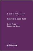 Я очень тебя хочу. Переписка 1995-1996 годов