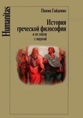 История греческой философии в её связи с наукой