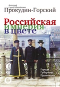 Российская империя в цвете. Города. Губернии. Провинции. Фотограф Сергей Михайлович Прокудин-Горский