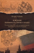 Как нам понимать свою страну. Русская идея и Российская идентичность: прошлое, настоящее, будущее. Философская публицистика