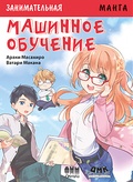 Машинное обучение. Манга