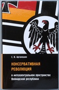 Консервативная революция в интеллектуальном пространстве Веймарской республики