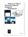 Памяти убитых церквей. Рембрандт