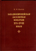 Западноевропейская абсолютная монархия XVI, XVII и  XVIII веков