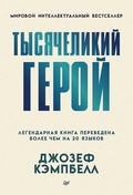 Тысячеликий герой — Кэмпбелл Дж.