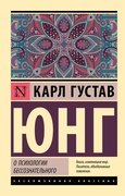 О психологии бессознательного — Юнг К. Г.
