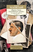 «Нужно быть благодарным судьбе». Дневники 1936–1969 годов. Книга третья