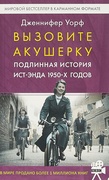 Вызовите акушерку. Подлинная история Ист-Энда 1950-х годов
