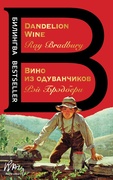 Вино из одуванчиков = The Dandelion Wine: роман