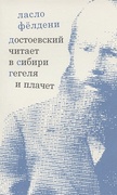 Достоевский читает в Сибири Гегеля и плачет