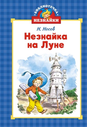 Незнайка на Луне