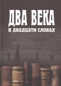 Два века в двадцати словах