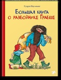 Большая книга о разбойнике Грабше