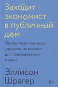 Заходит экономист в публичный дом. Необычные примеры управления риском для повседневной жизни