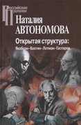 Открытая структура: Якобсон - Бахтин - Лотман - Гаспаров/ 2-е изд., испр. и доп./ 2-е изд., испр. и доп.