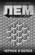 Чёрное и белое
