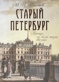 Старый Петербург. Рассказы из былой жизни столицы