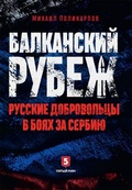 Балканский рубеж. Русские добровольцы в боях за Сербию