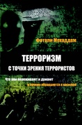 Терроризм с точки зрения террористов: что они переживают и думают и почему обращаются к насилию