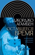 Оставшееся время: Комментарий к Посланию к Римлянам