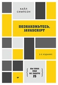 {Вы пока ещё не знаете JS} Познакомьтесь, JavaScript