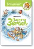 Планета Земля