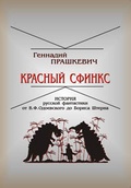 Красный сфинкс. История русской фантастики от В. Ф. Одоевского до Бориса Штерна