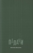 Палачи