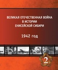 Великая Отечественная война в истории Енисейской Сибири. Т. 2. 1942 год