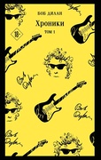 Хроники. Том 1 — Дилан Б.