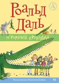 Огромный Крокодил
