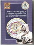 Книга и книжная культура в Западной Европе и России до начала Нового времени. Сборник в честь Александра Хаймовича Горфункеля