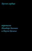 Время сердца: книга писем