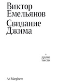Свидание Джима + другие тексты — Емельянов В.