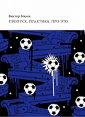 Пропуск, практика, про это: две итальянские лекции