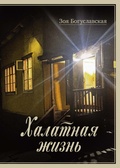 Халатная жизнь — Богуславская З.