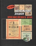 Денежные знаки Приенисейского края (начало XX в. — 2000-е гг.): Каталог