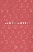 Синий диван. Философско-теоретический журнал. [Вып. 18]