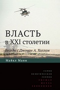 Власть в XXI столетии: беседы с Джоном А. Холлом