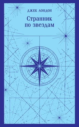 Странник по звёздам