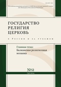 Государство, религия, Церковь в России и за рубежом. №2(32) 2014